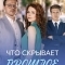 Что скрывает прошлое