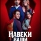 Постер Навеки ваши