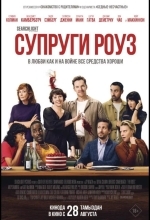 Супруги Роуз