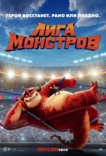 Постер Лига монстров