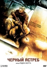 Постер Чёрный ястреб / Падение чёрного ястреба