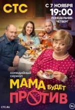 Постер Мама будет против