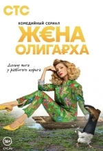 Постер Жена олигарха