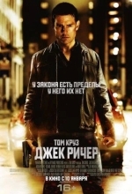 Постер Джек Ричер