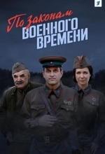 Постер По законам военного времени