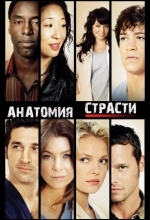 Постер Анатомия страсти / Анатомия Грей