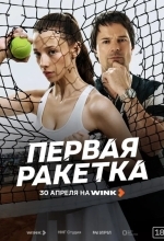 Постер Первая ракетка