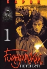 Постер Бандитский Петербург
