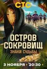 Постер Остров сокровищ. Знаки судьбы