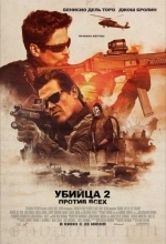 Постер Убийца 2. Против всех