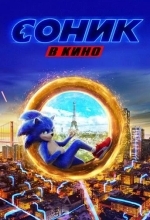 Постер Соник в кино