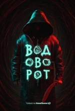 Водоворот