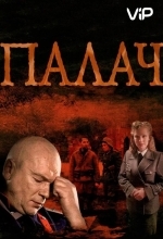 Постер Палач