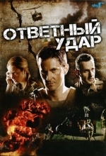 Постер Ответный удар