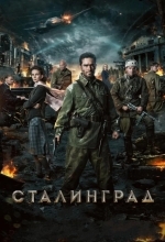 Постер Сталинград