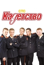 Постер Кадетство