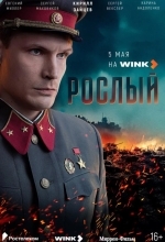Постер Рослый