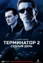 Постер Терминатор 2: Судный День