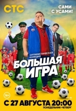 Постер Большая игра