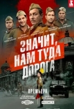 Постер Значит, нам туда дорога