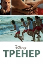 Постер Тренер