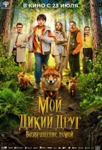 Мой дикий друг. Возвращение домой