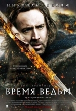 Постер Время ведьм