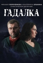 Постер Гадалка