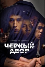 Постер Черный двор