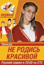 Постер Не родись красивой
