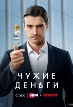 Чужие деньги