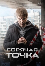 Постер Горячая точка