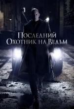 Постер Последний охотник на ведьм