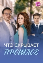 Что скрывает прошлое