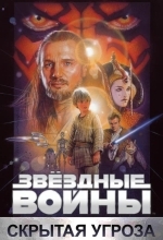 Постер Звёздные войны. Эпизод I: Скрытая угроза