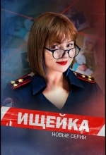Постер Ищейка