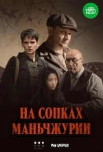 Постер На сопках Маньчжурии