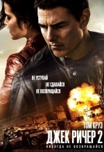 Постер Джек Ричер 2: Никогда не возвращайся