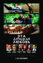 Постер Эта дурацкая любовь