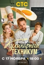 Постер Кулинарный техникум
