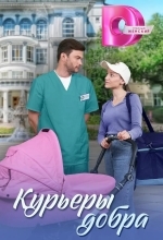 Постер Курьеры добра