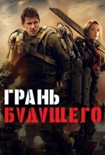 Постер Грань будущего