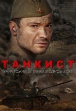 Постер Танкист
