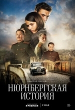 Постер Нюрнбергская история