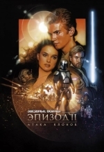 Постер Звёздные войны. Эпизод II: Атака клонов