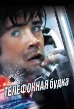 Постер Телефонная будка