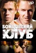 Постер Бойцовский клуб