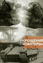 Постер Укрощение «Пантеры»