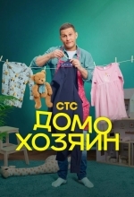 Постер Домохозяин