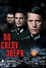 Постер По следу зверя